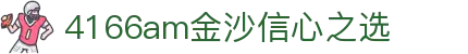 4166am金沙(China·信心之选)JS认证 SPORTS